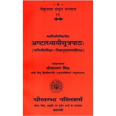 अष्टाध्याय़ीसूत्रपाठः [Ashtadhyayini Sutrapatt (With Paniniyasiksa and Linga Anusasana)]